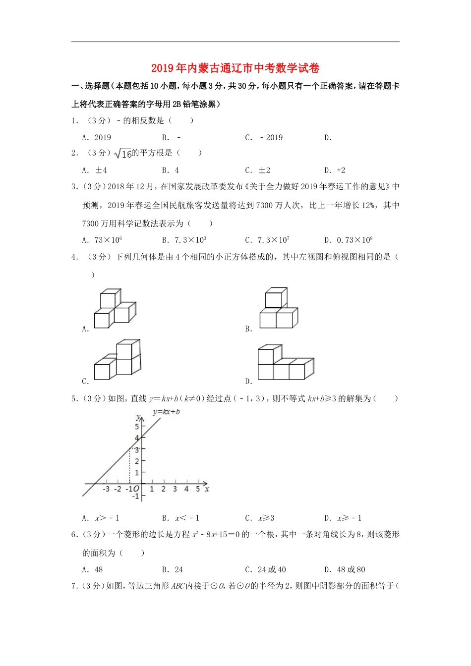 内蒙古通辽市2019年中考数学真题试题（含解析）kaoda.com.doc_第1页