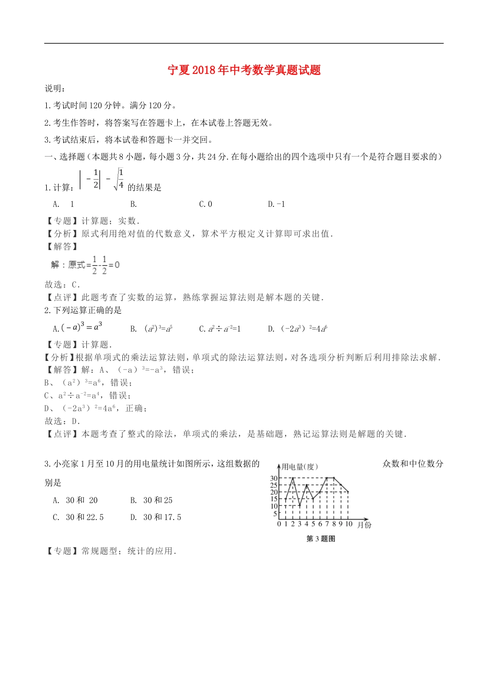 宁夏2018年中考数学真题试题（含解析）kaoda.com.doc_第1页