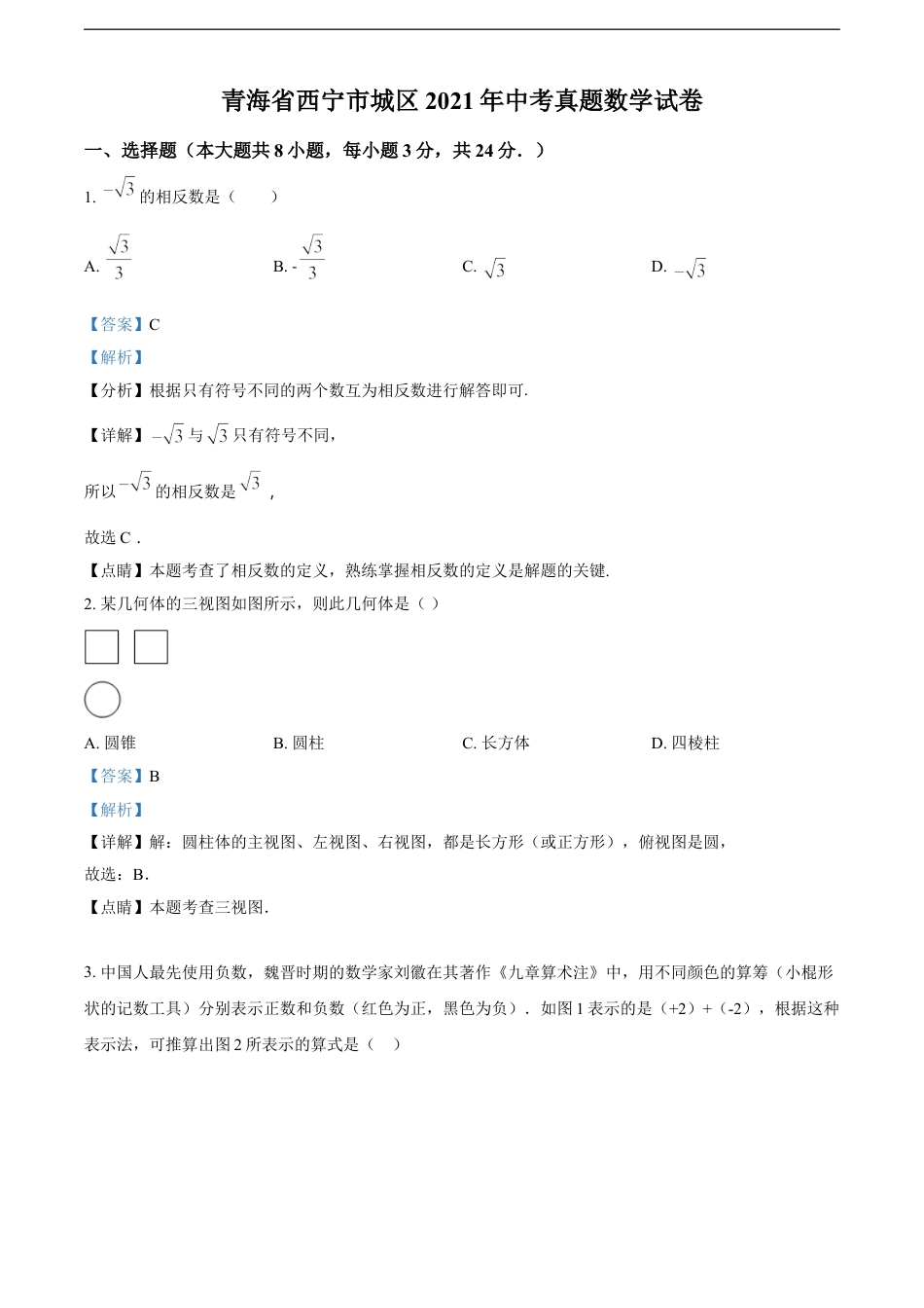 青海省西宁市城区2021年中考真题数学试卷（解析版）kaoda.com.doc_第1页