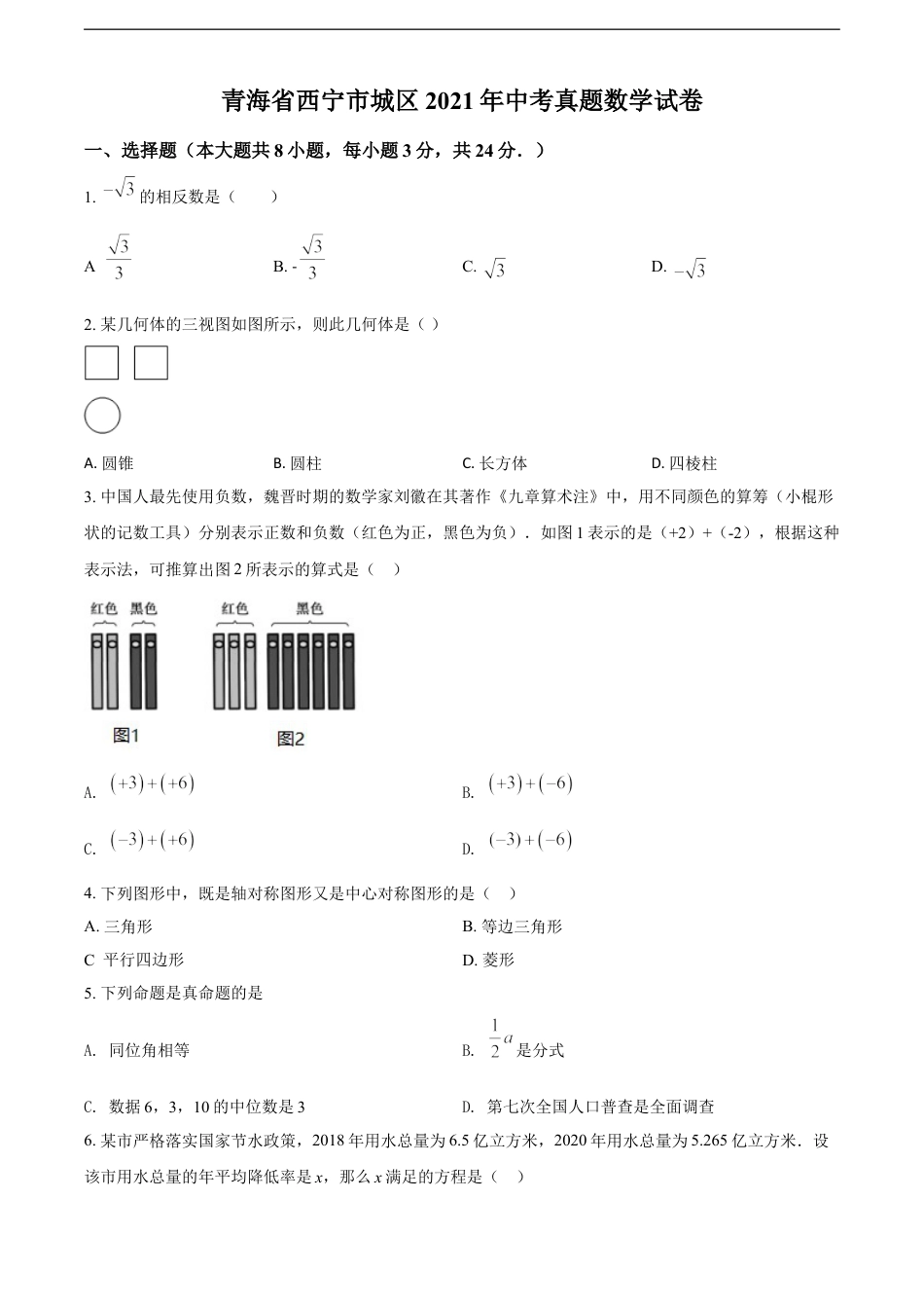 青海省西宁市城区2021年中考真题数学试卷（原卷版）kaoda.com.doc_第1页