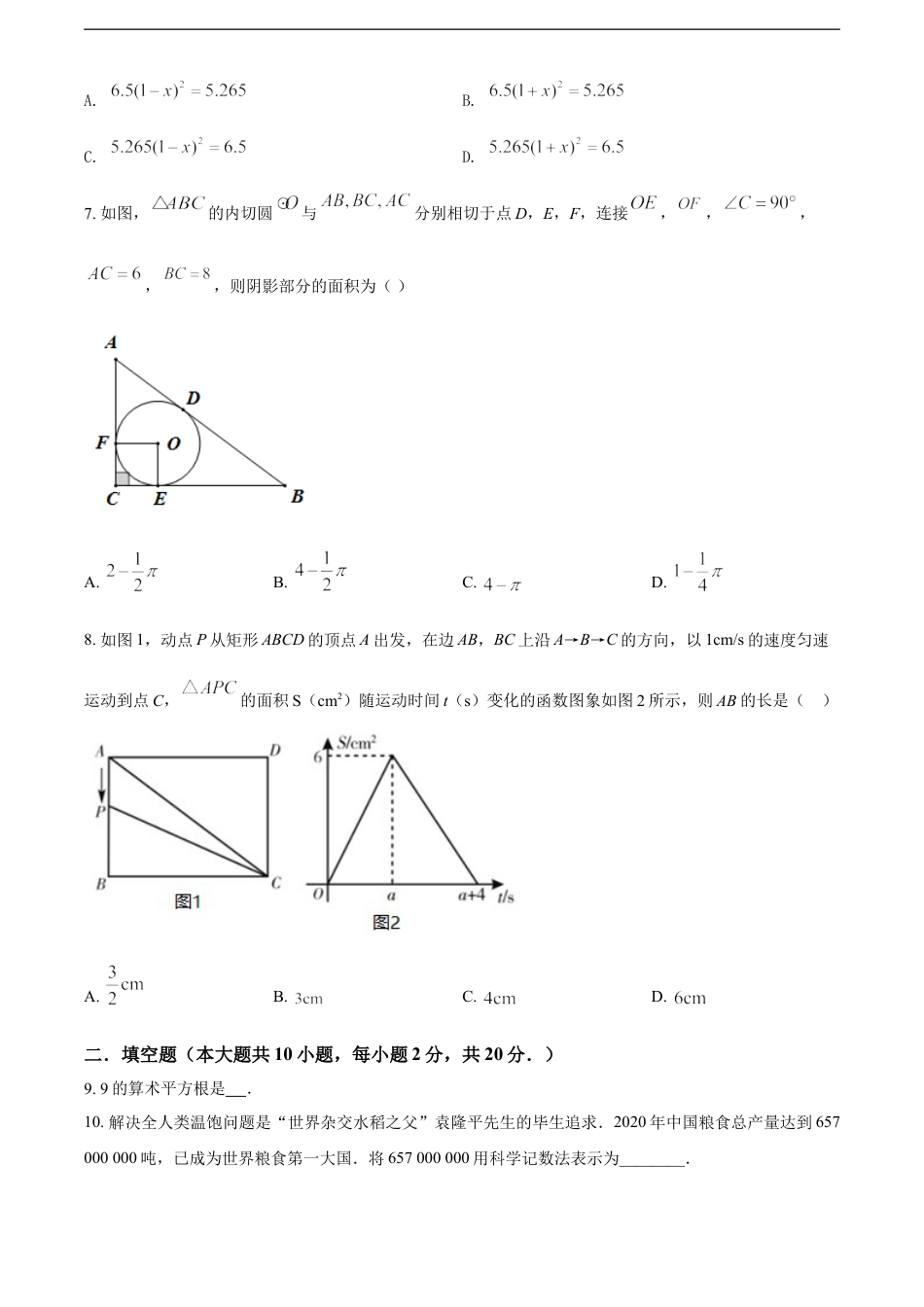 青海省西宁市城区2021年中考真题数学试卷（原卷版）kaoda.com.doc_第2页