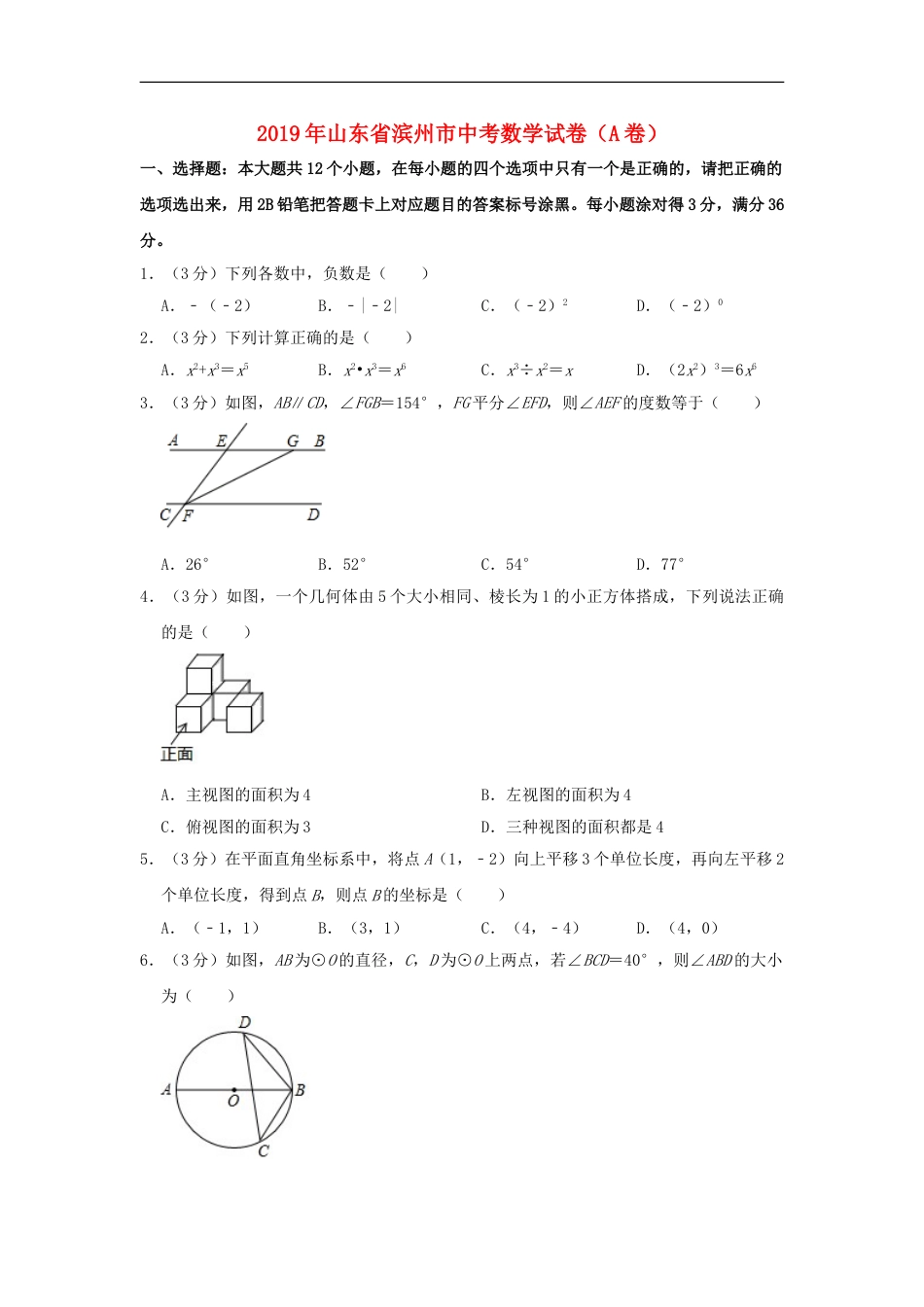 山东省滨州市2019年中考数学真题试题（A卷，含解析）kaoda.com.doc_第1页