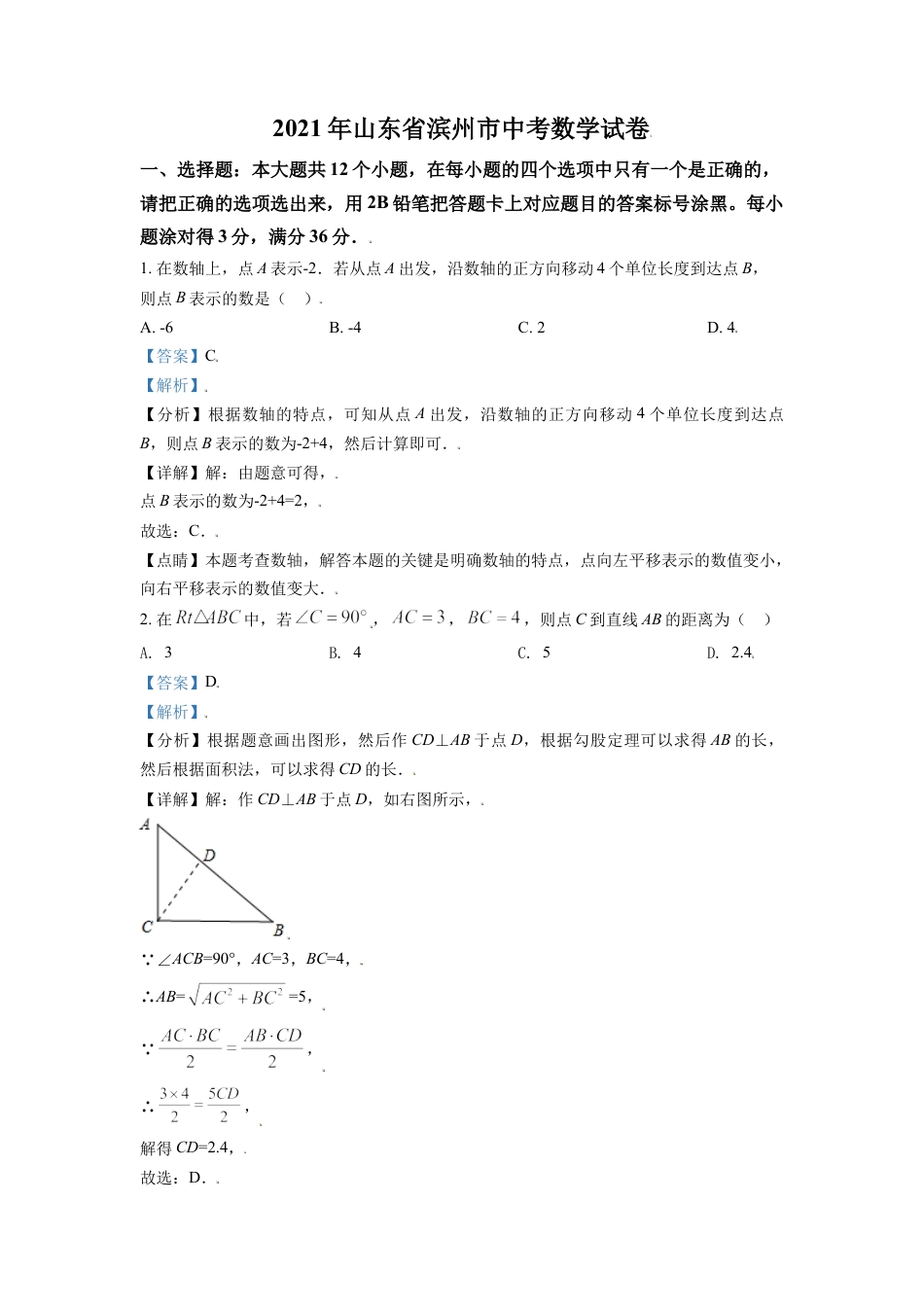 山东省滨州市2021年中考数学真题（解析版）kaoda.com.doc_第1页