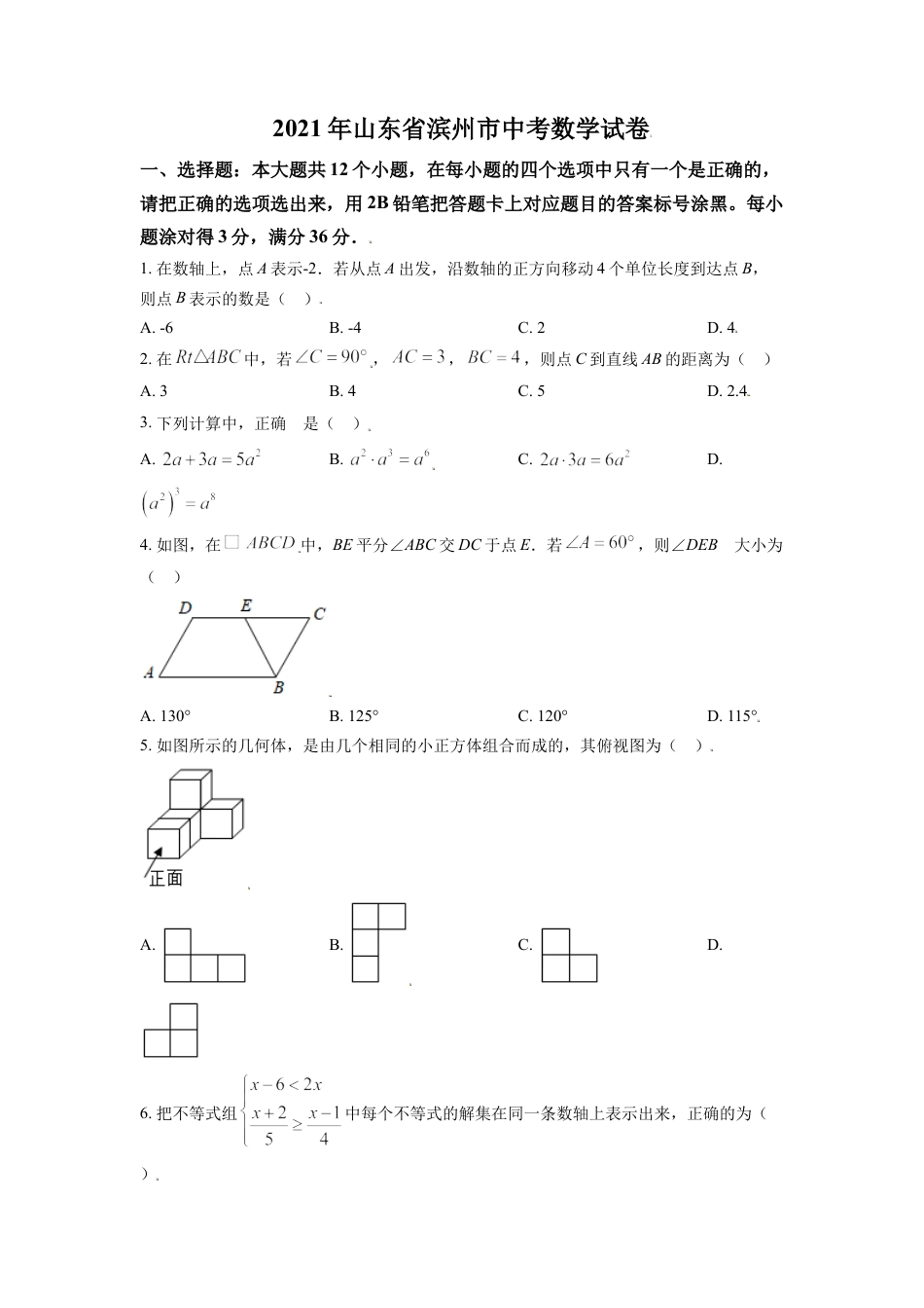 山东省滨州市2021年中考数学真题（原卷版）kaoda.com.doc_第1页