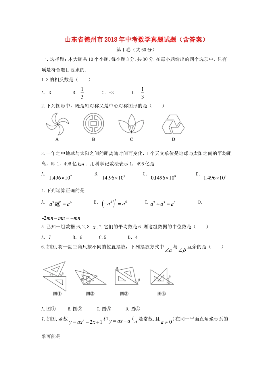 山东省德州市2018年中考数学真题试题（含答案）kaoda.com.doc_第1页