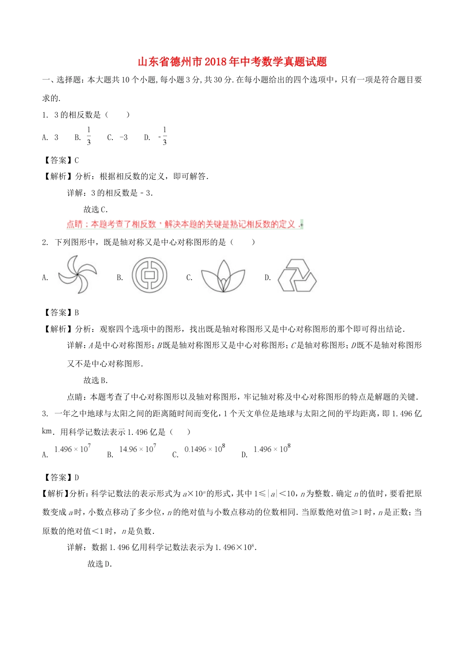 山东省德州市2018年中考数学真题试题（含解析）kaoda.com.doc_第1页