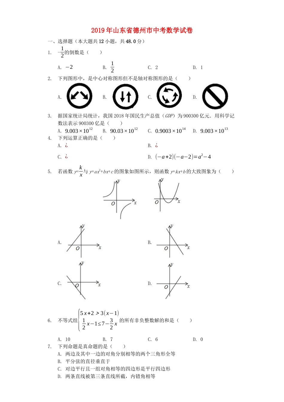 山东省德州市2019年中考数学真题试题（含解析）kaoda.com.docx_第1页