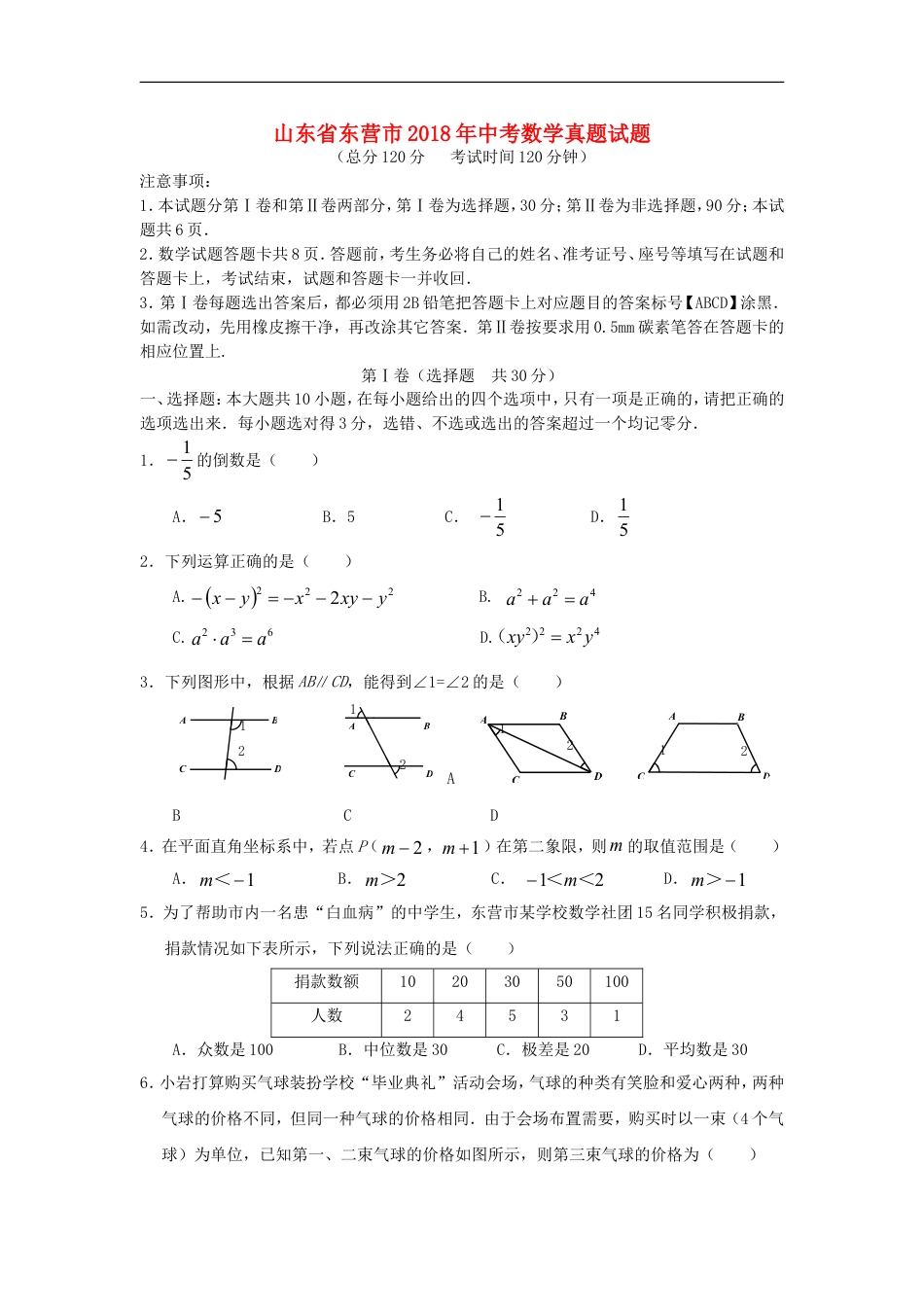 山东省东营市2018年中考数学真题试题（含答案）kaoda.com.doc_第1页