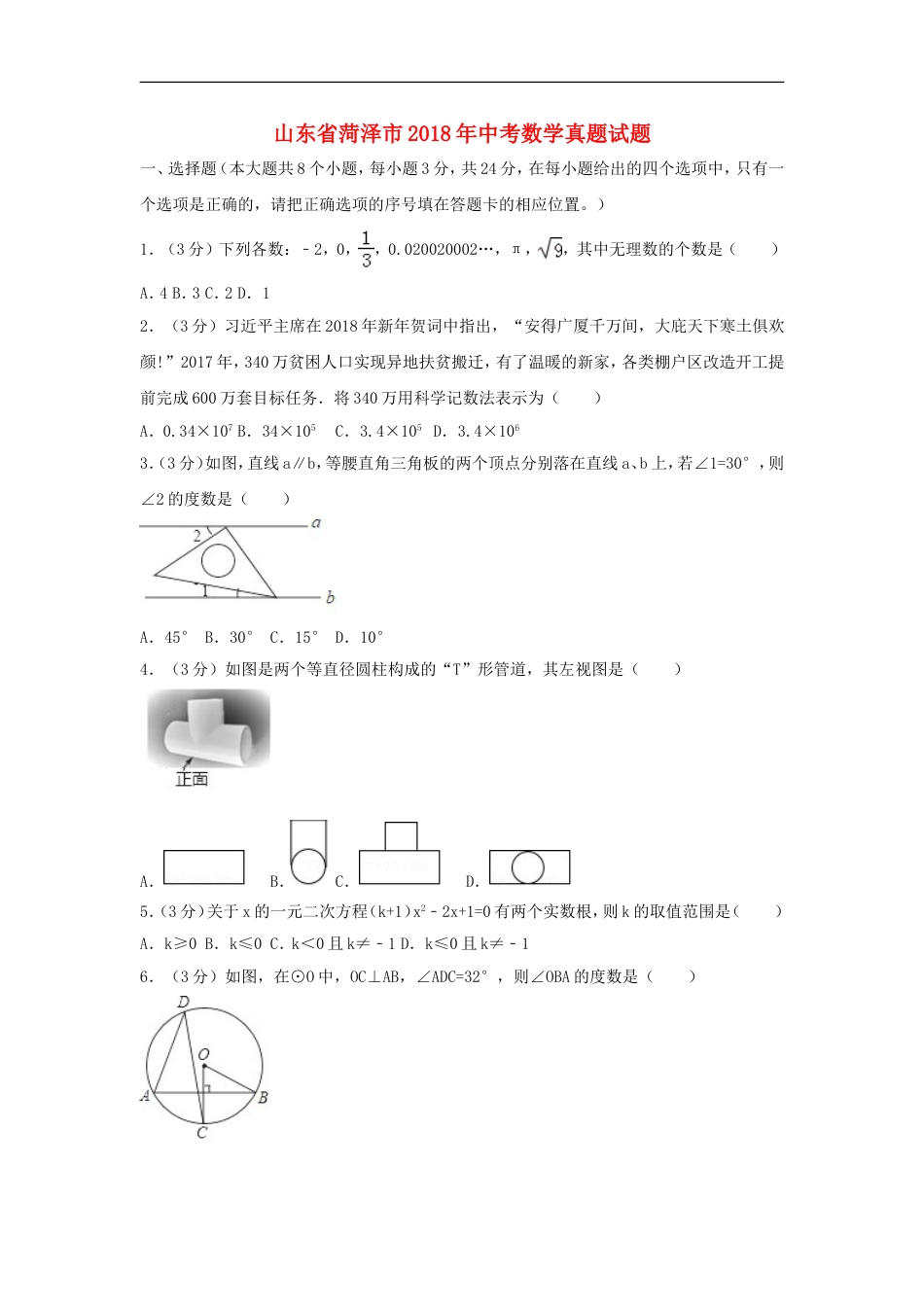 山东省菏泽市2018年中考数学真题试题（含解析）kaoda.com.doc_第1页