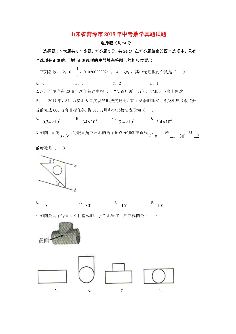 山东省菏泽市2018年中考数学真题试题（含扫描答案）kaoda.com.doc_第1页