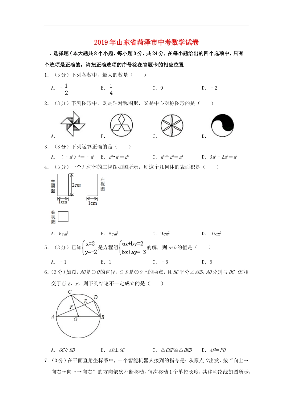 山东省菏泽市2019年中考数学真题试题kaoda.com.doc_第1页