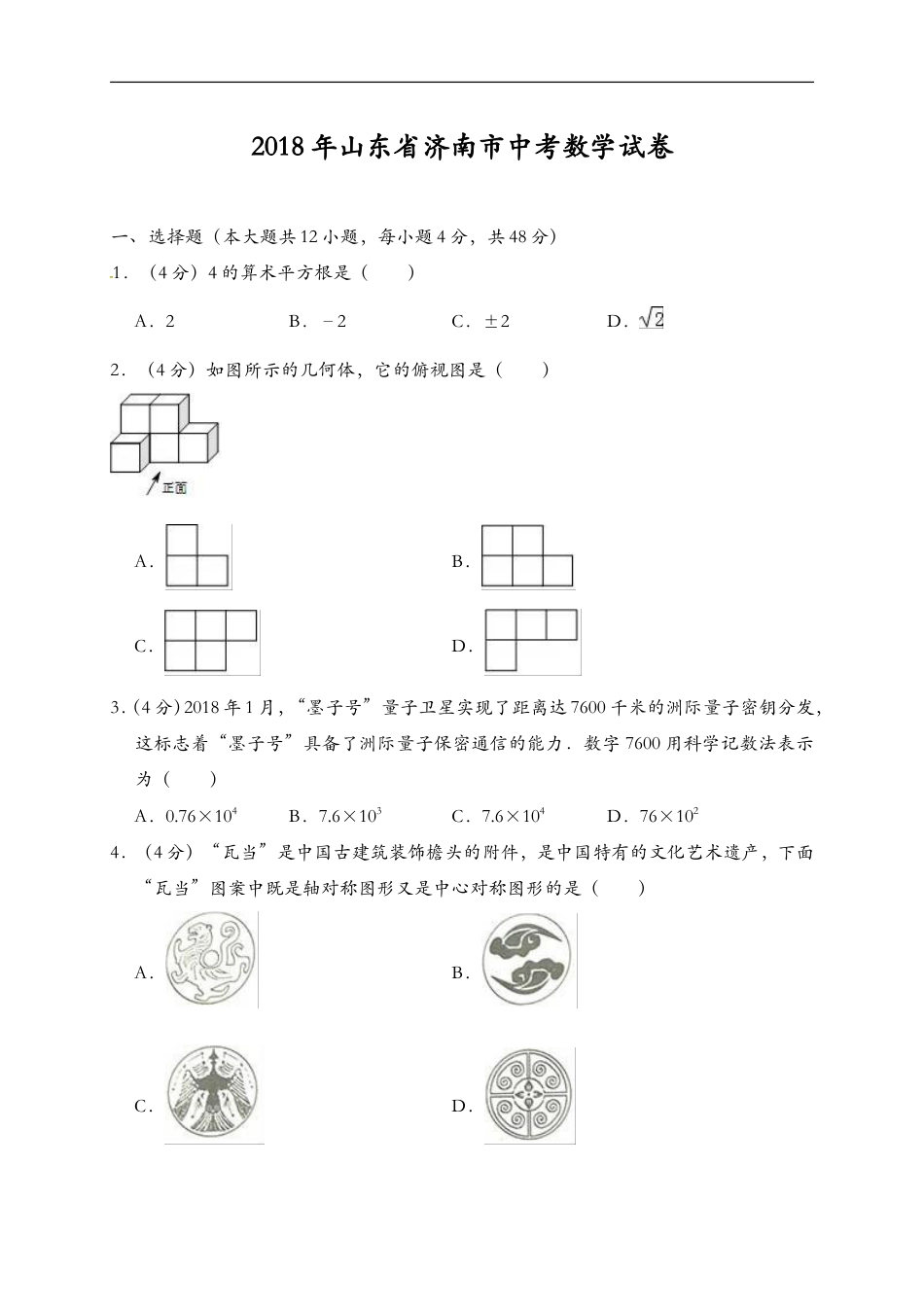 山东省济南市2018年中考数学试题（解析版）kaoda.com.doc_第1页