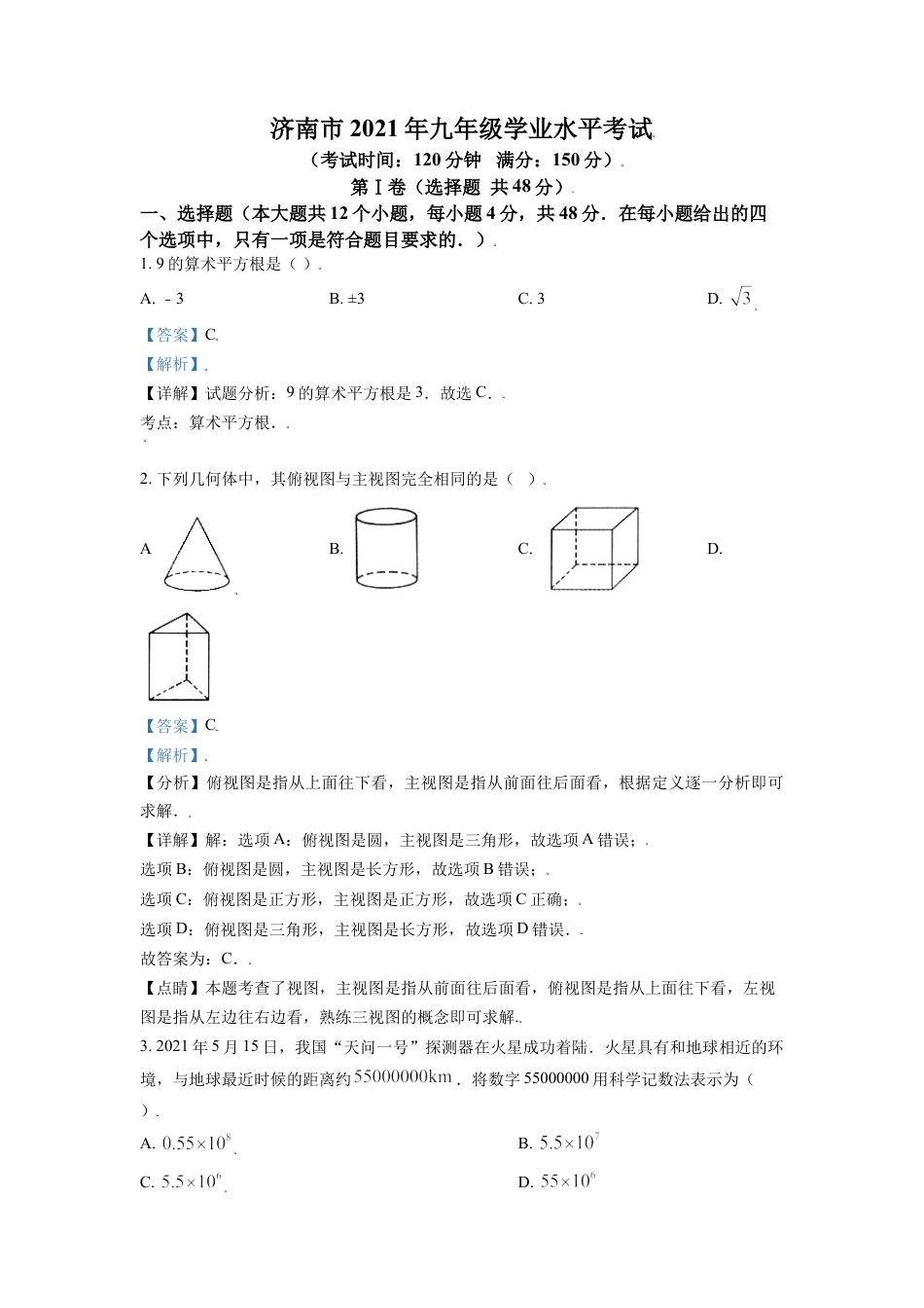 山东省济南市2021年中考数学试题（解析版）kaoda.com.doc_第1页