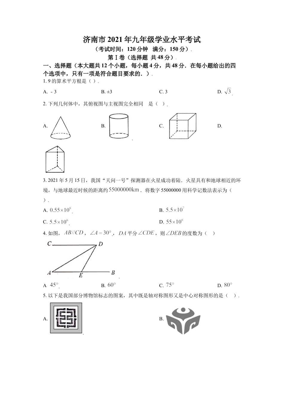 山东省济南市2021年中考数学试题（原卷版）kaoda.com.doc_第1页