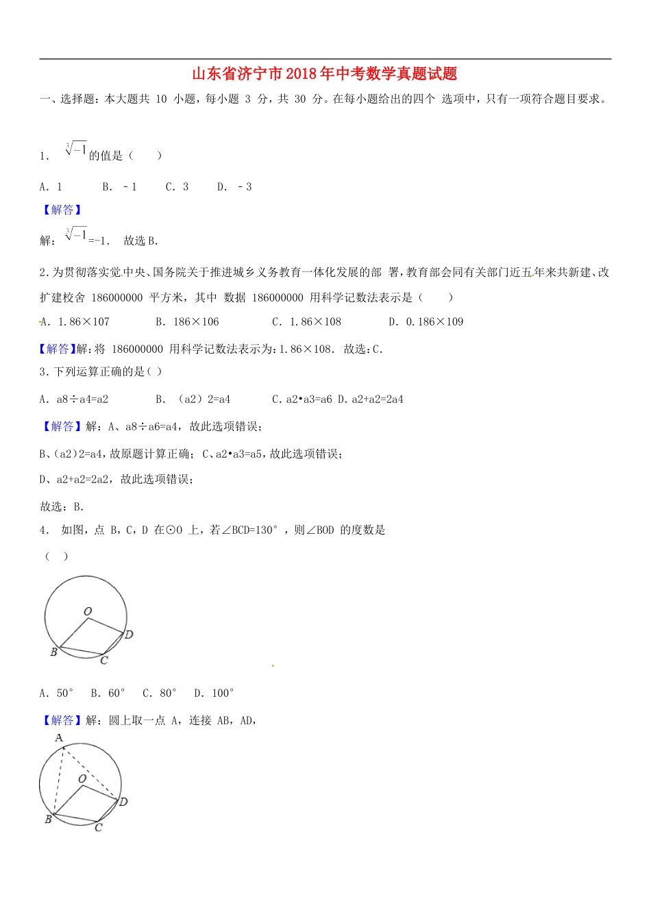 山东省济宁市2018年中考数学真题试题（含解析）kaoda.com.doc_第1页