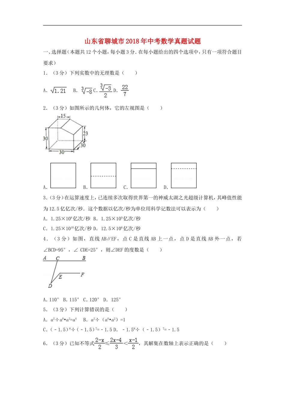 山东省聊城市2018年中考数学真题试题（含解析）kaoda.com.doc_第1页