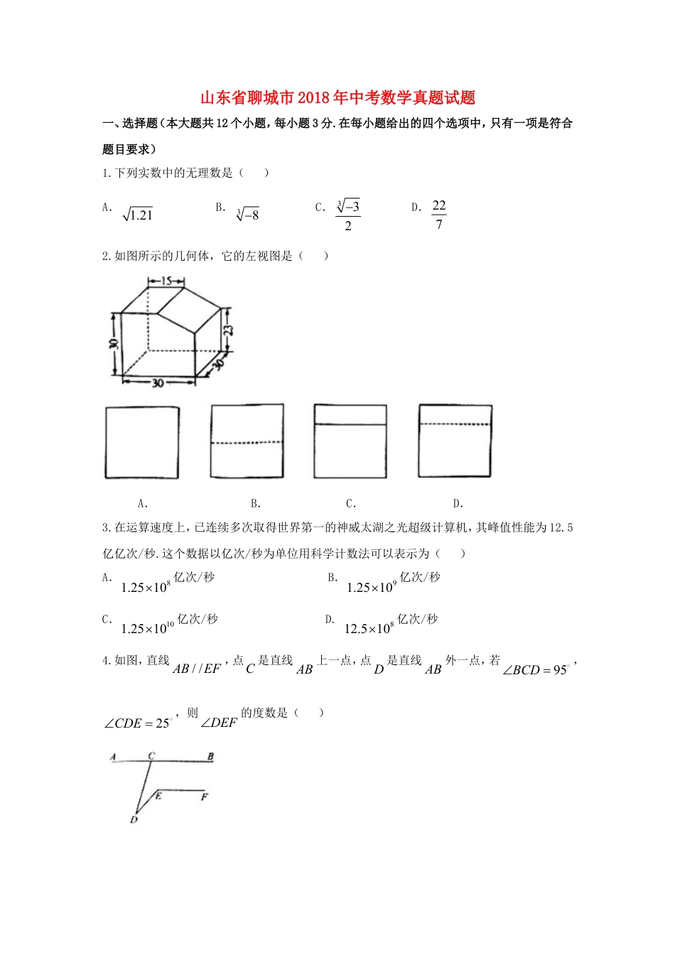 山东省聊城市2018年中考数学真题试题（含扫描答案）kaoda.com.doc_第1页