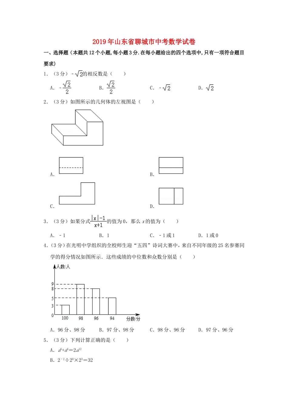 山东省聊城市2019年中考数学真题试题（含解析）kaoda.com.doc_第1页