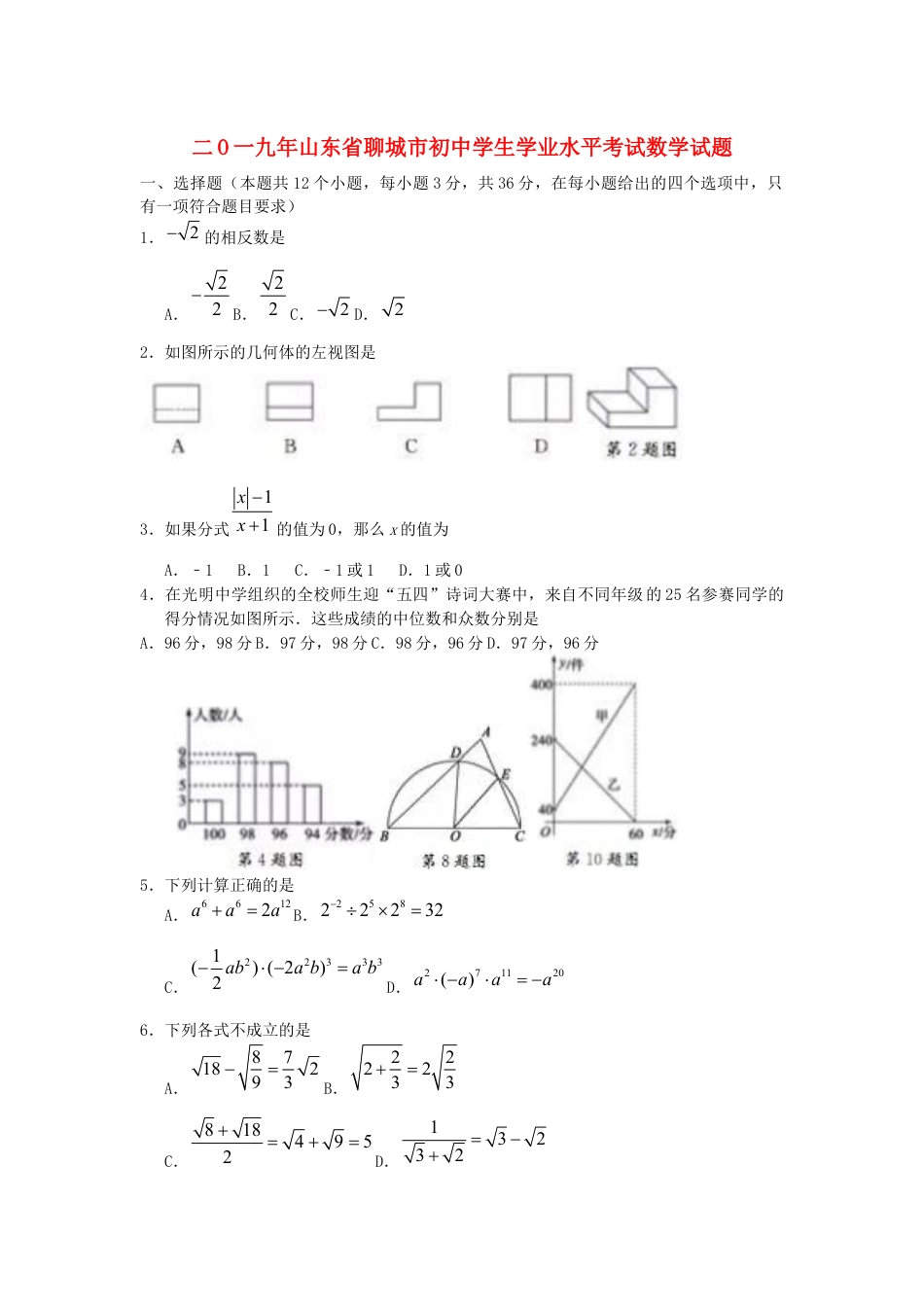 山东省聊城市2019年中考数学真题试题kaoda.com.docx_第1页