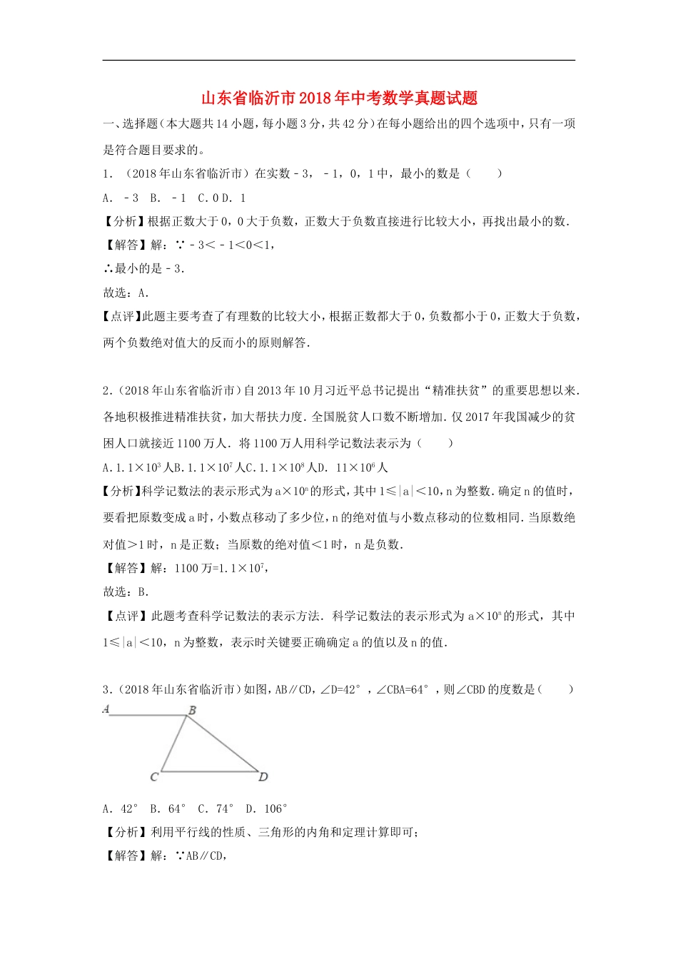 山东省临沂市2018年中考数学真题试题（含解析）kaoda.com.doc_第1页