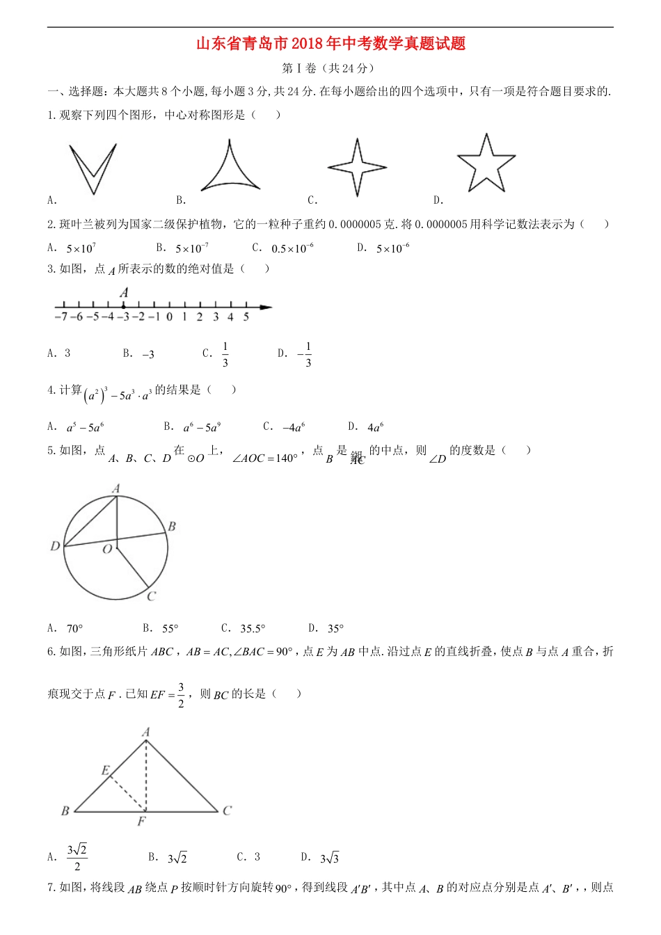 山东省青岛市2018年中考数学真题试题（含答案）kaoda.com.doc_第1页