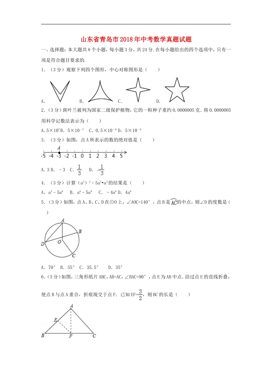 山东省青岛市2018年中考数学真题试题（含解析）kaoda.com.doc_第1页