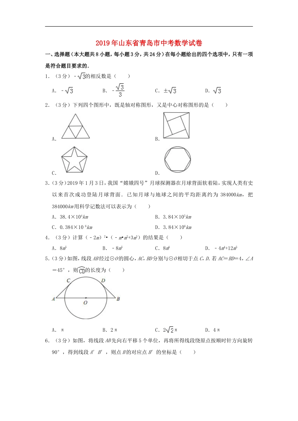 山东省青岛市2019年中考数学真题试题（含解析）kaoda.com.doc_第1页