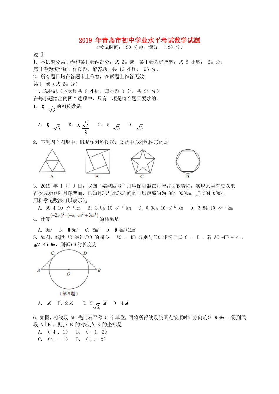 山东省青岛市2019年中考数学真题试题kaoda.com.doc_第1页