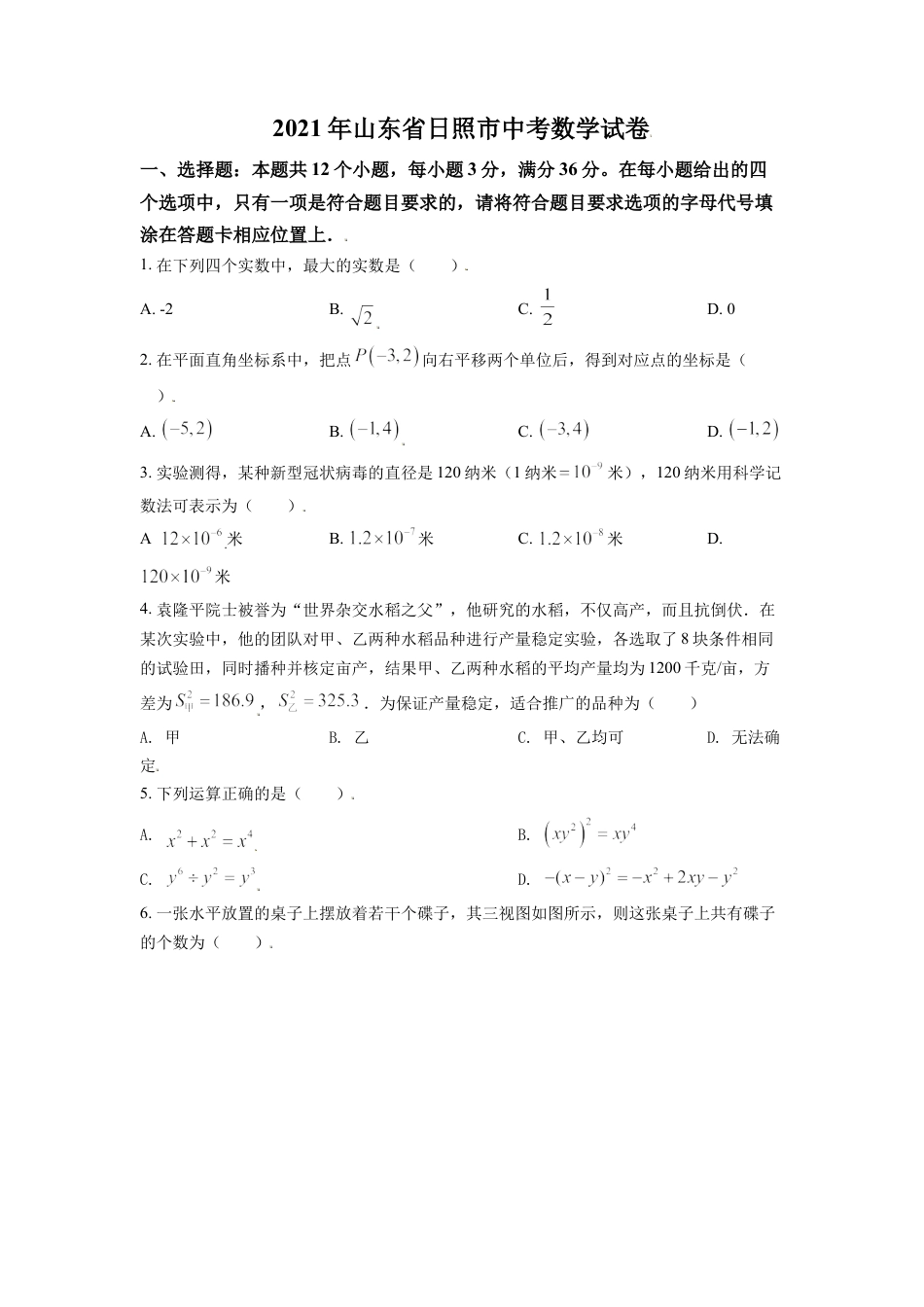 山东省日照市2021年中考真题数学试卷（原卷版）kaoda.com.doc_第1页