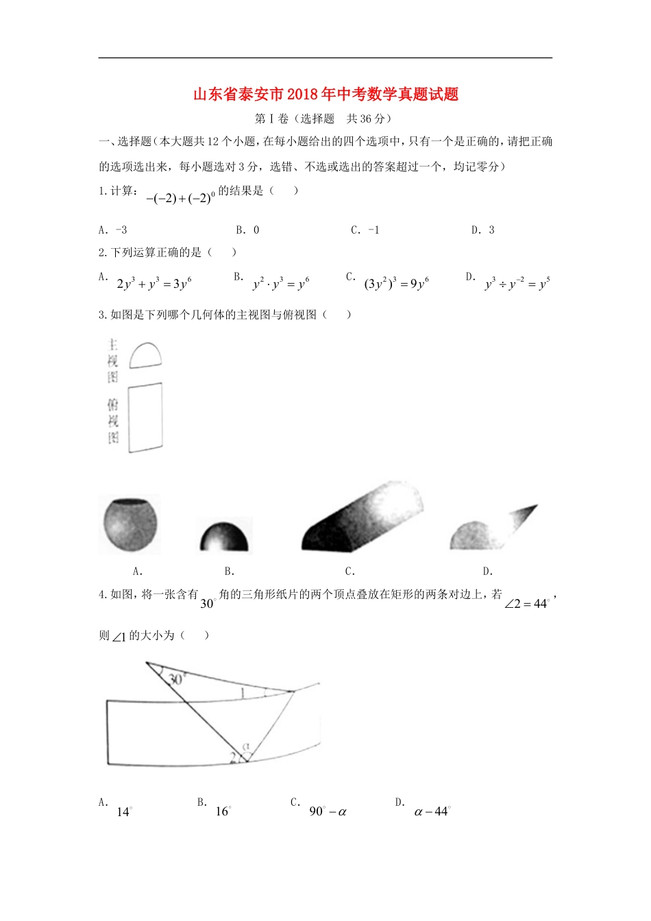 山东省泰安市2018年中考数学真题试题（含答案）kaoda.com.doc_第1页