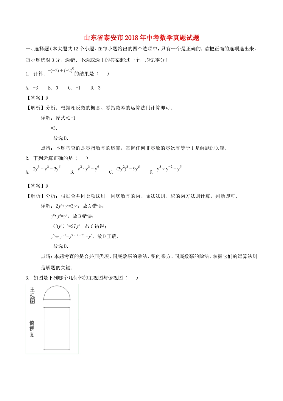 山东省泰安市2018年中考数学真题试题（含解析）kaoda.com.doc_第1页