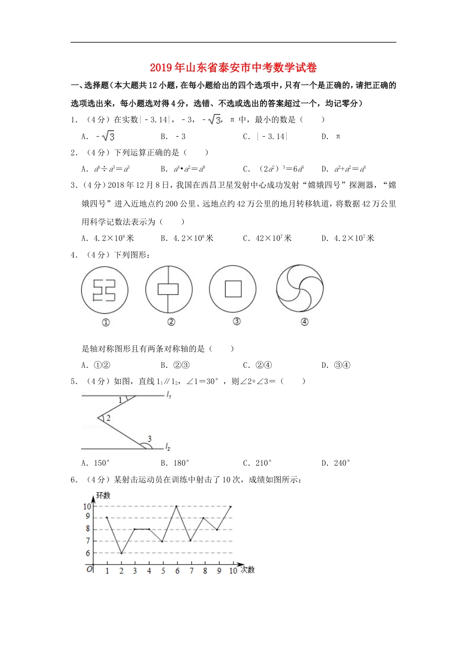 山东省泰安市2019年中考数学真题试题（含解析）kaoda.com.doc_第1页