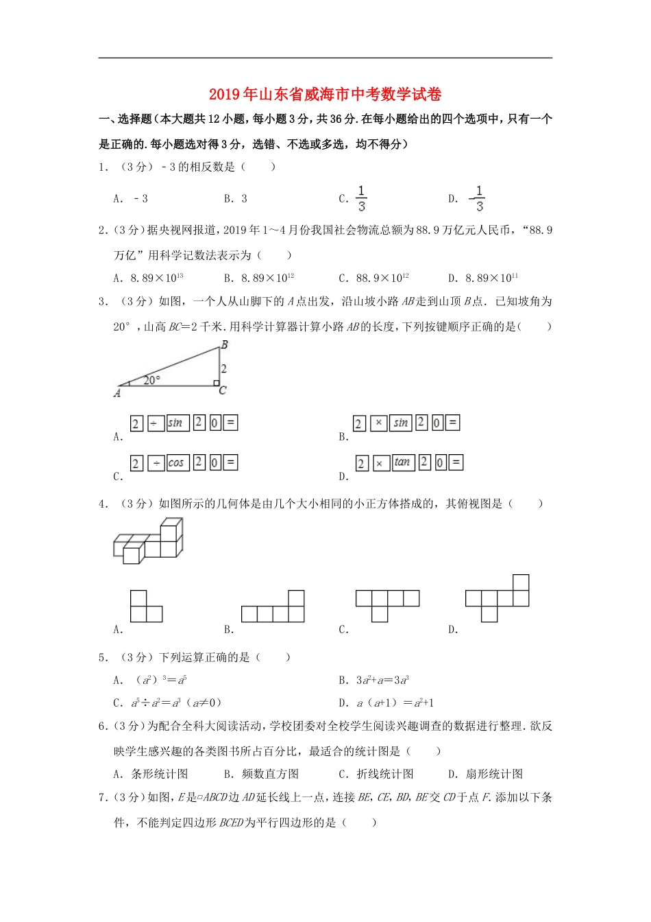 山东省威海市2019年中考数学真题试题（含解析）kaoda.com.doc_第1页