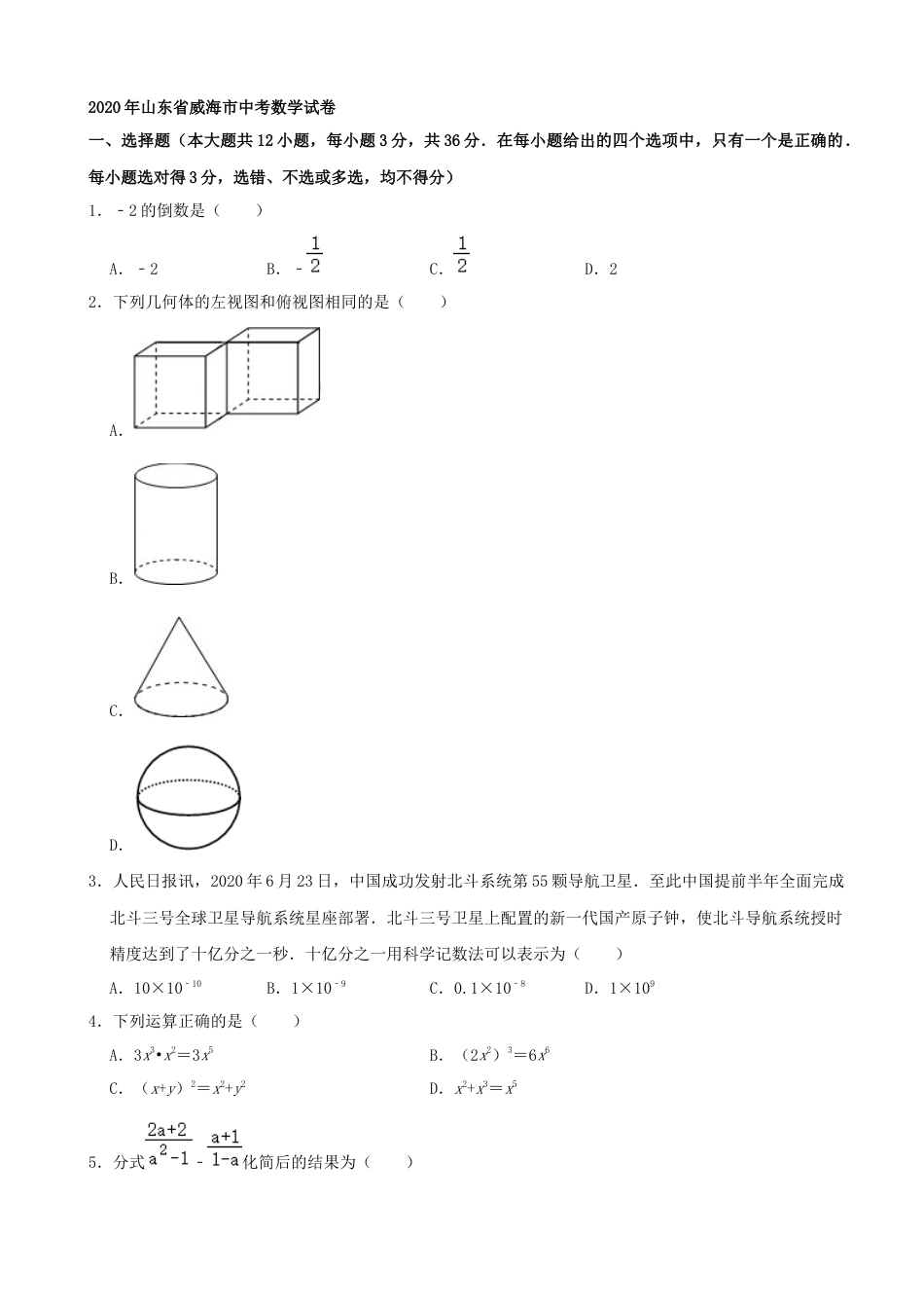 山东省威海市2020年中考数学试卷（解析版）kaoda.com.docx_第1页