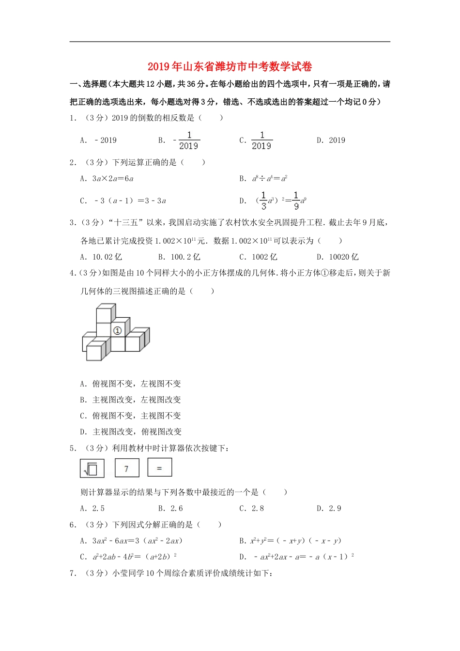 山东省潍坊市2019年中考数学真题试题（含解析）kaoda.com.doc_第1页