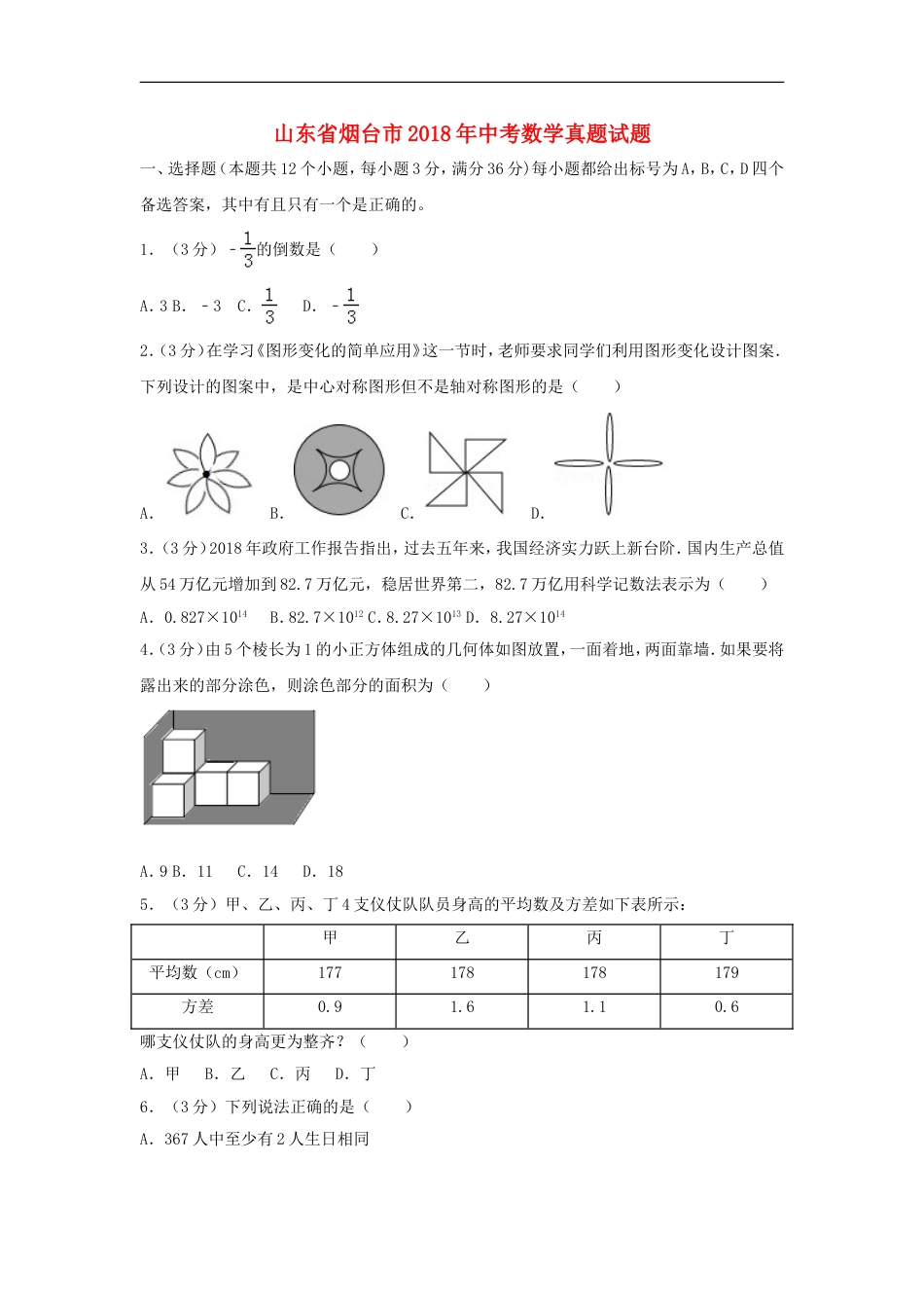 山东省烟台市2018年中考数学真题试题（含解析1）kaoda.com.doc_第1页