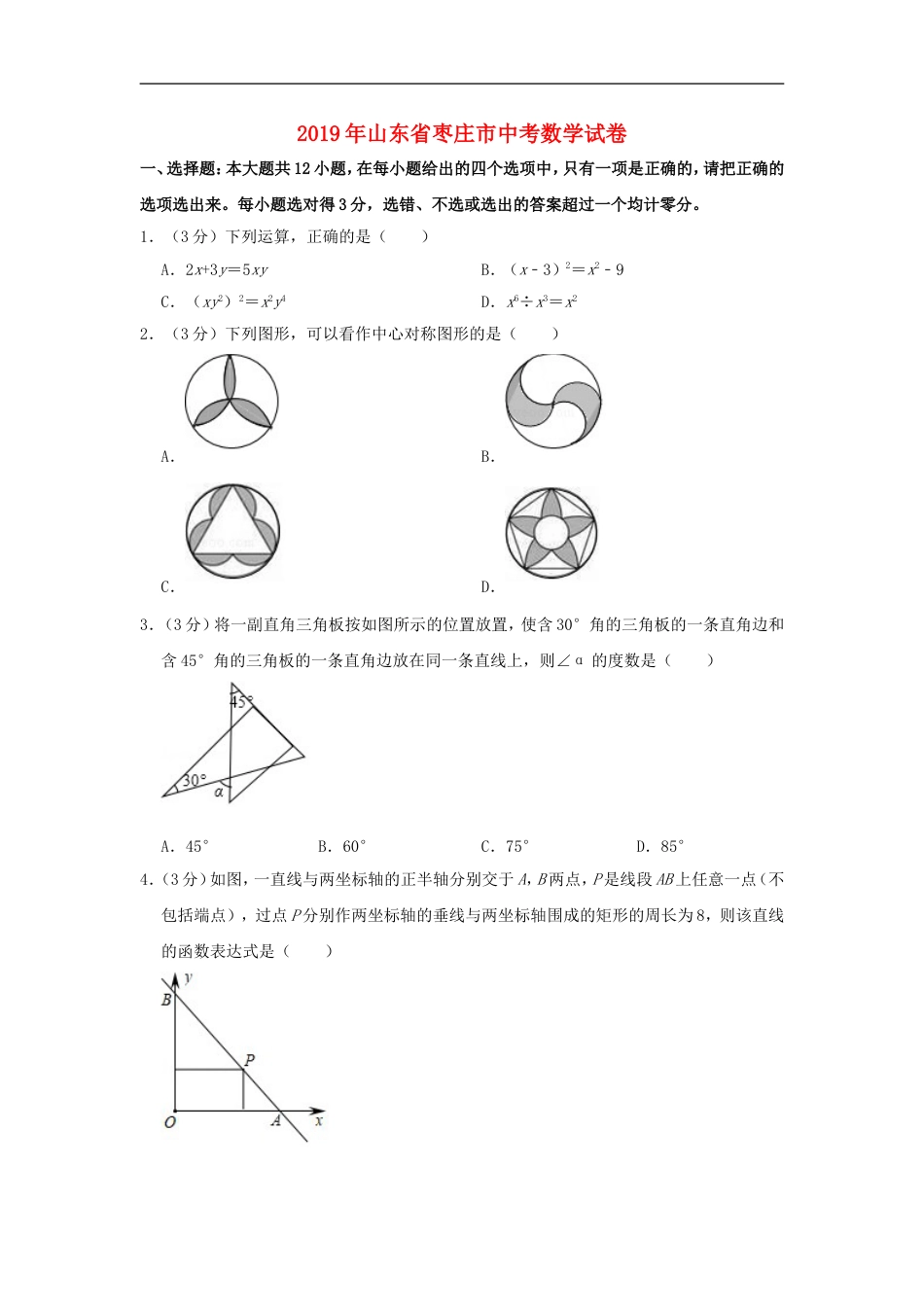 山东省枣庄市2019年中考数学真题试题（含解析）kaoda.com.doc_第1页