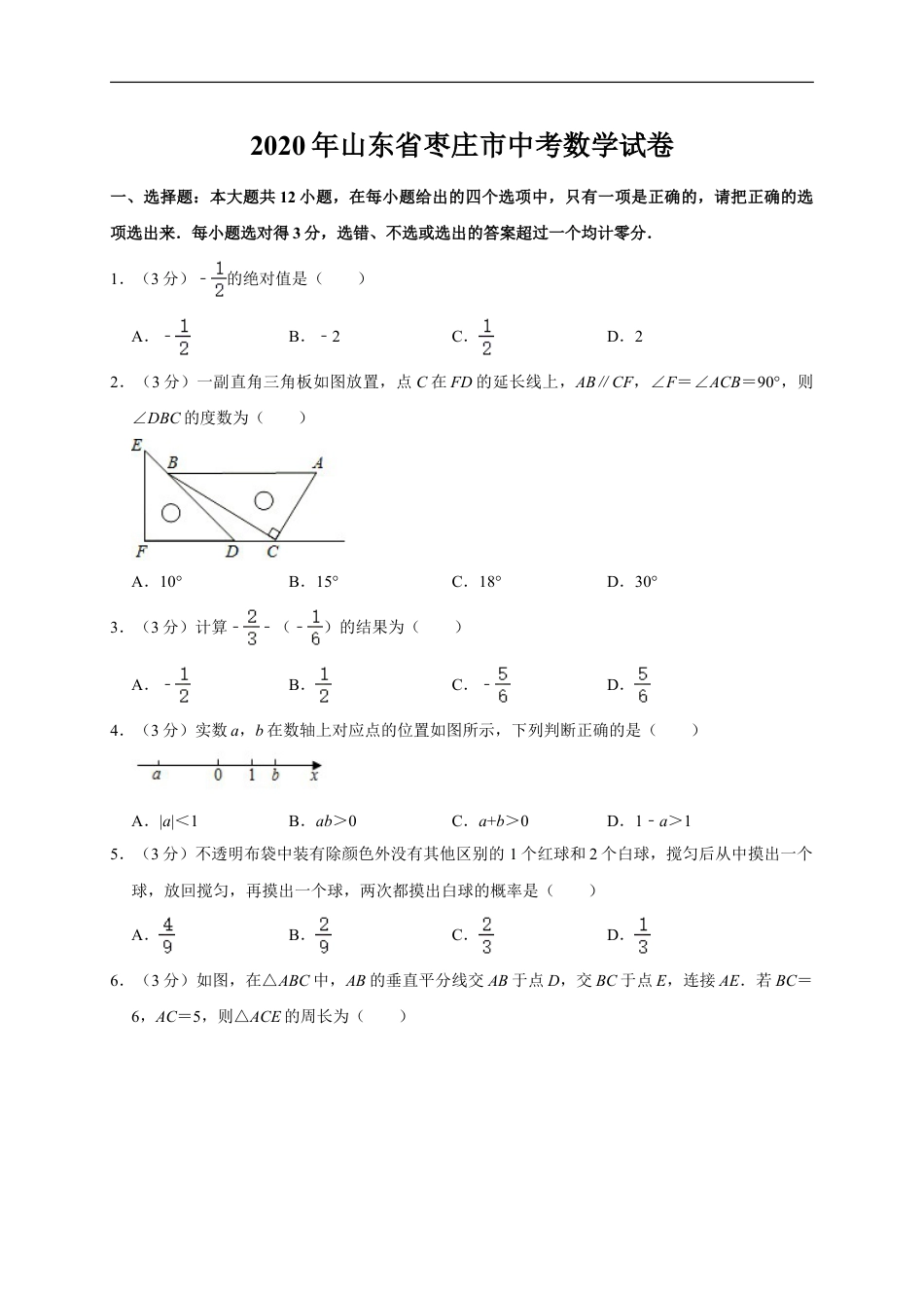 山东省枣庄市2020年中考数学试题（word版，含解析）kaoda.com.doc_第1页