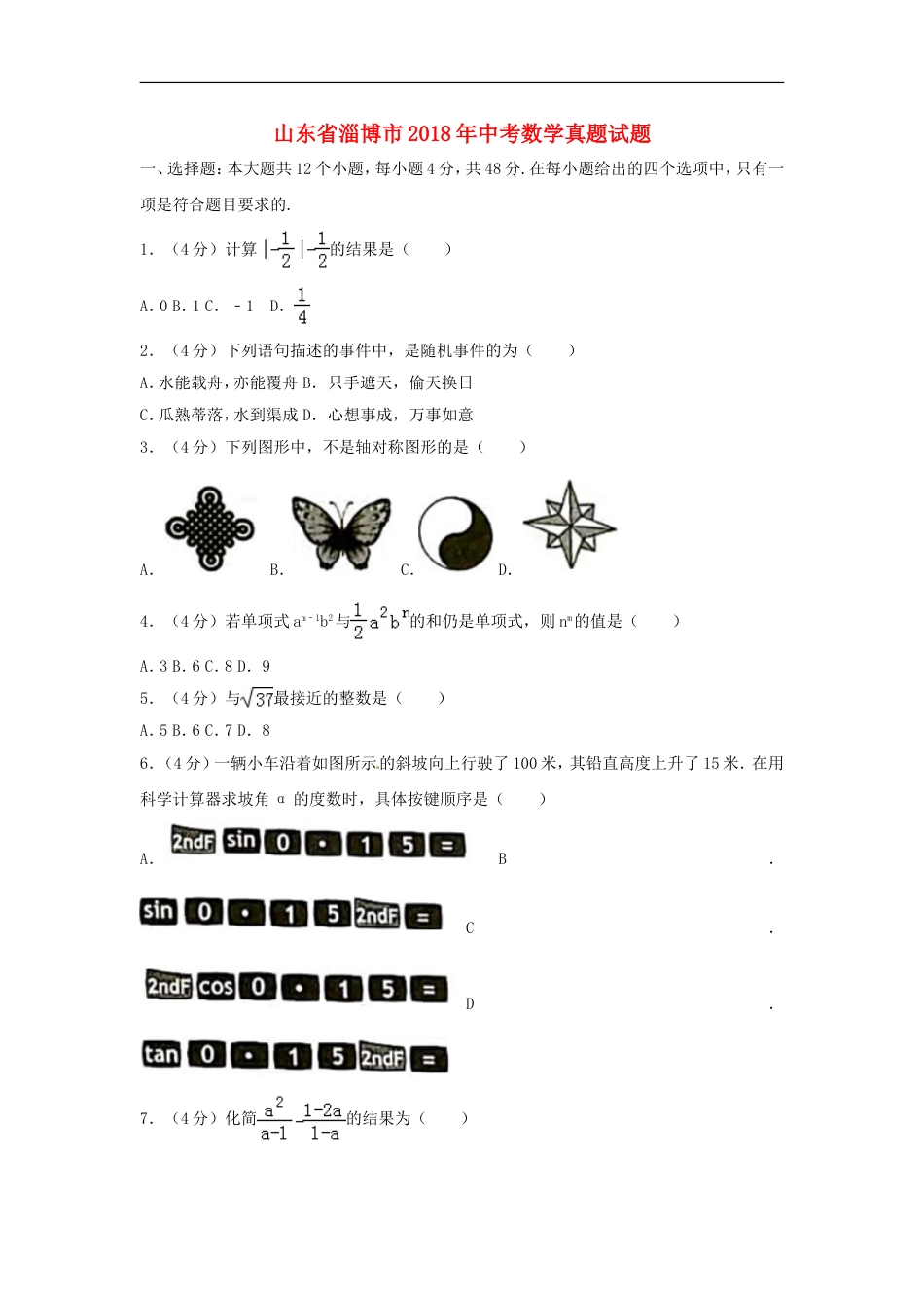 山东省淄博市2018年中考数学真题试题（含答案）kaoda.com.doc_第1页