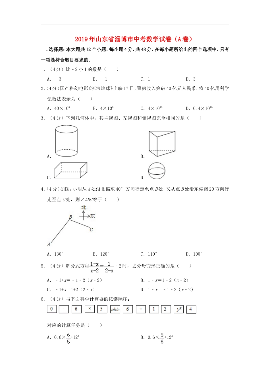 山东省淄博市2019年中考数学真题试题（A卷，含解析）kaoda.com.doc_第1页