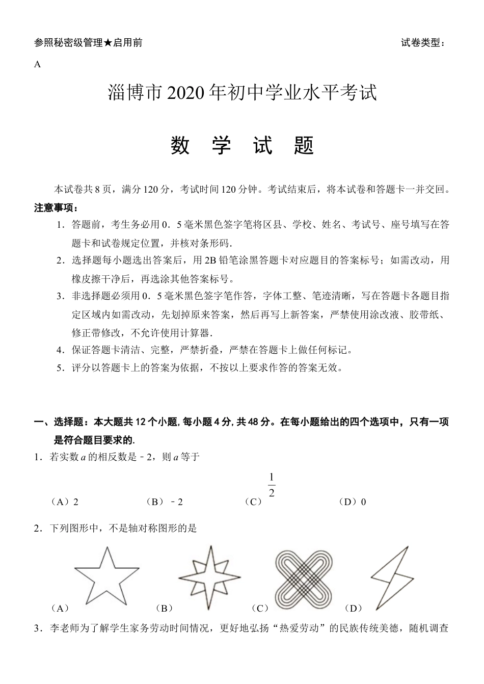 山东省淄博市2020年中考数学试卷解析版kaoda.com.docx_第1页