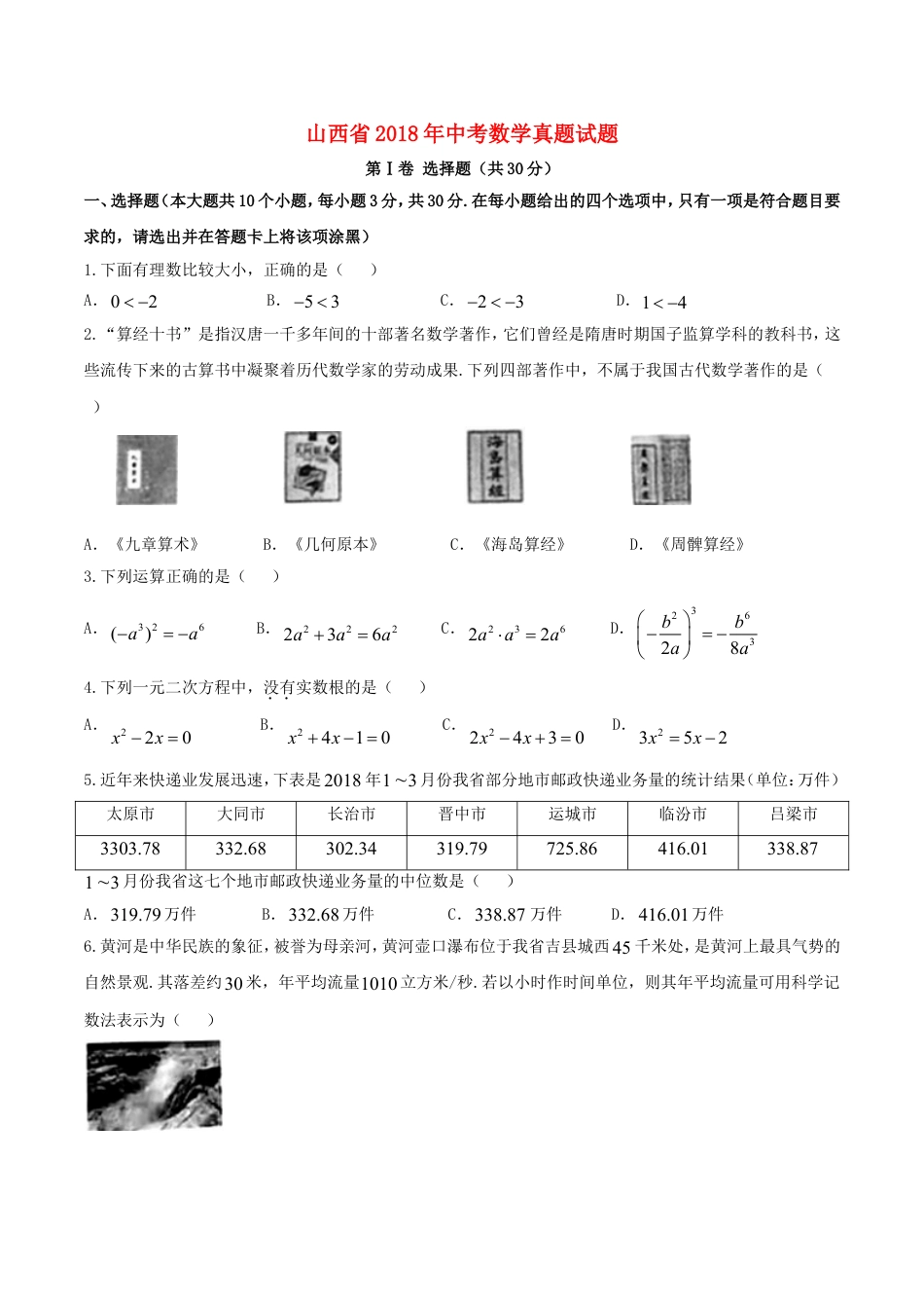 山西省2018年中考数学真题试题（含答案）kaoda.com.doc_第1页