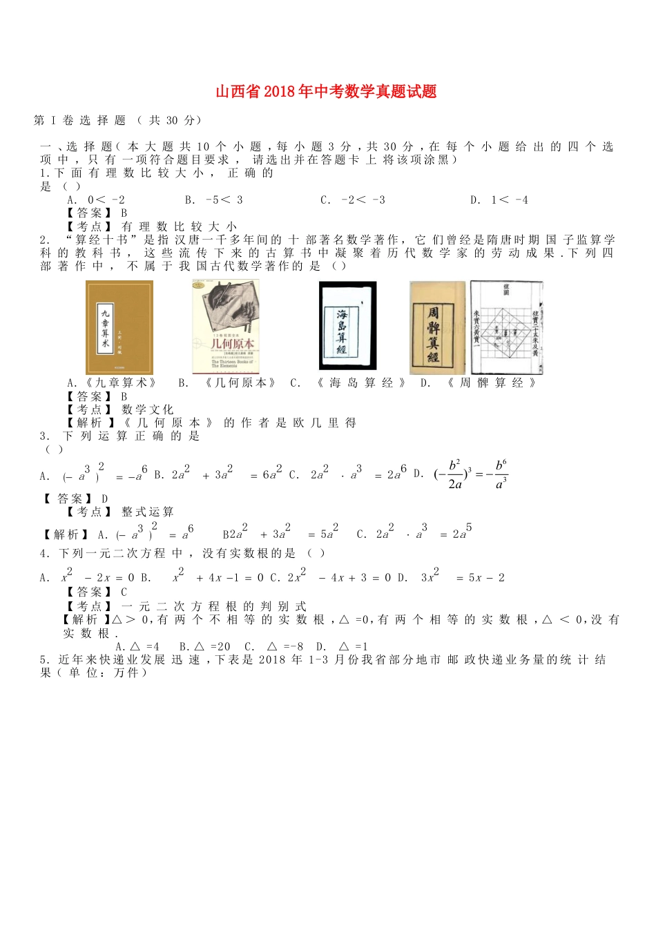 山西省2018年中考数学真题试题（含解析）kaoda.com.doc_第1页