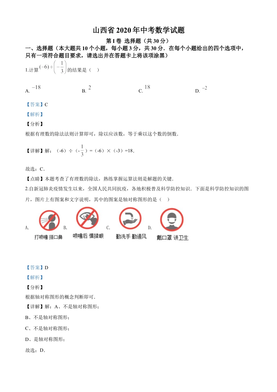 山西省2020年中考数学试题（教师版）kaoda.com.doc_第1页