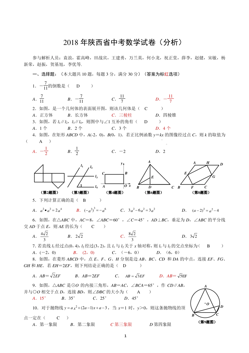 陕西省2018年中考数学真题试题（pdf，含答案）kaoda.com.pdf_第1页