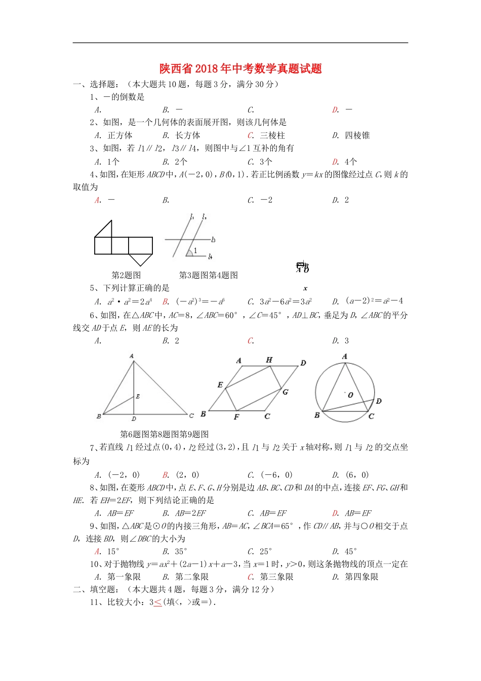 陕西省2018年中考数学真题试题（含答案）kaoda.com.doc_第1页