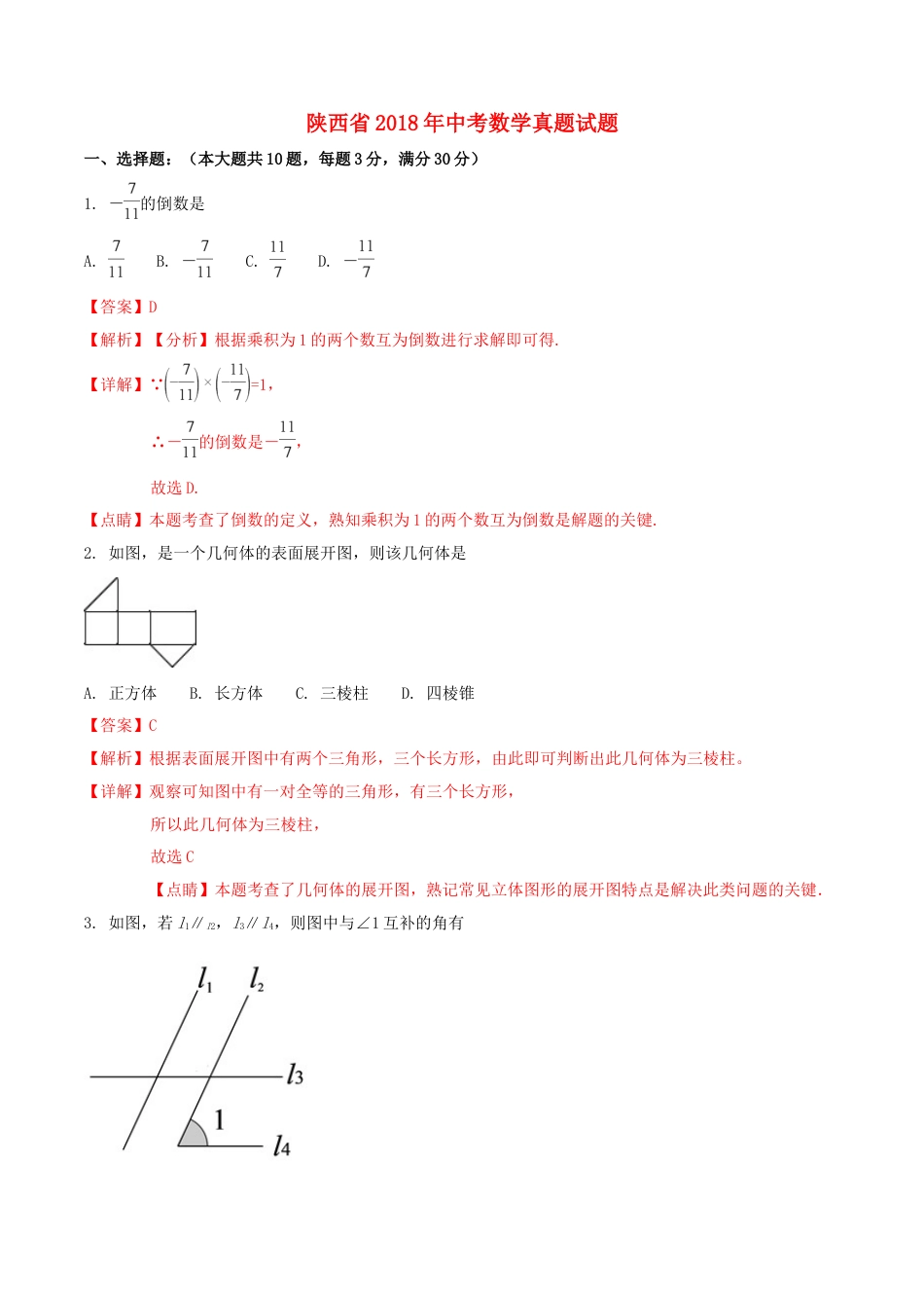 陕西省2018年中考数学真题试题（含解析）kaoda.com.doc_第1页