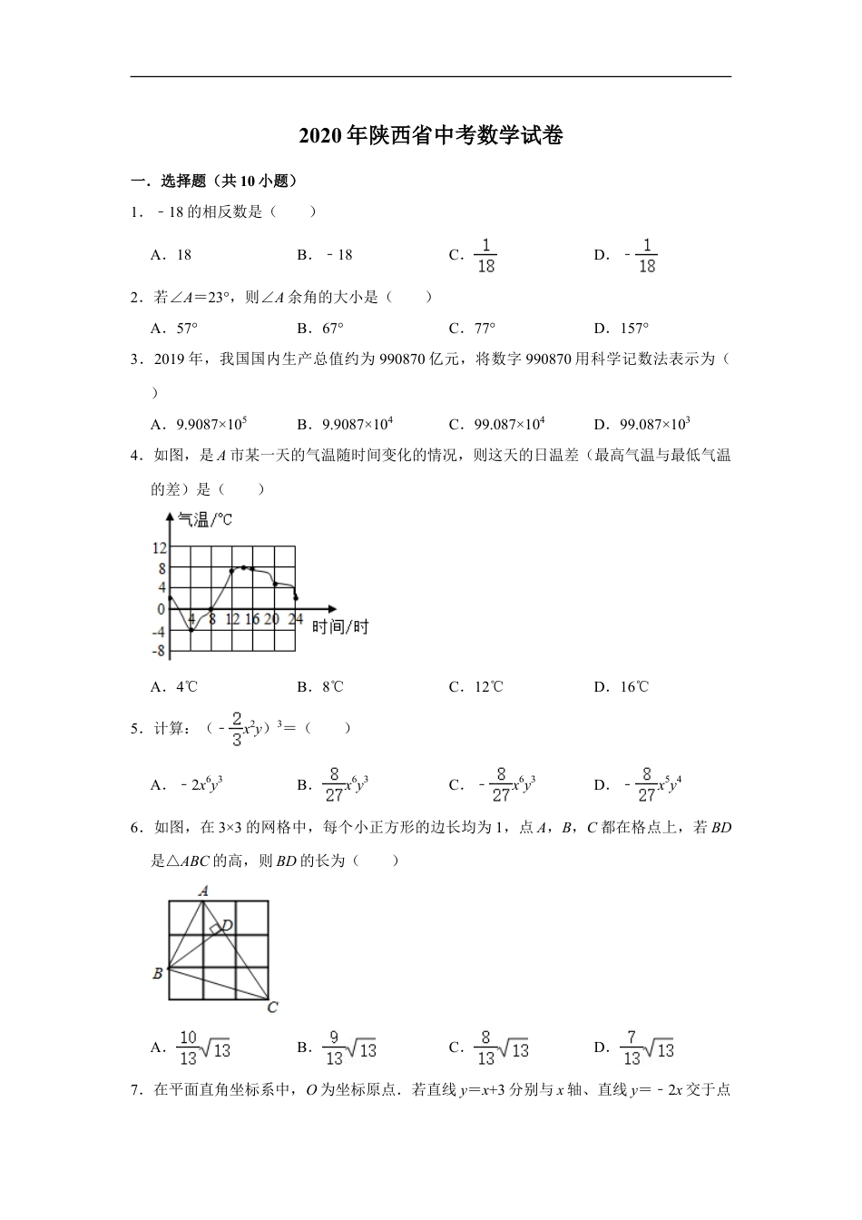 陕西省2020年中考数学试题（解析版）kaoda.com.doc_第1页