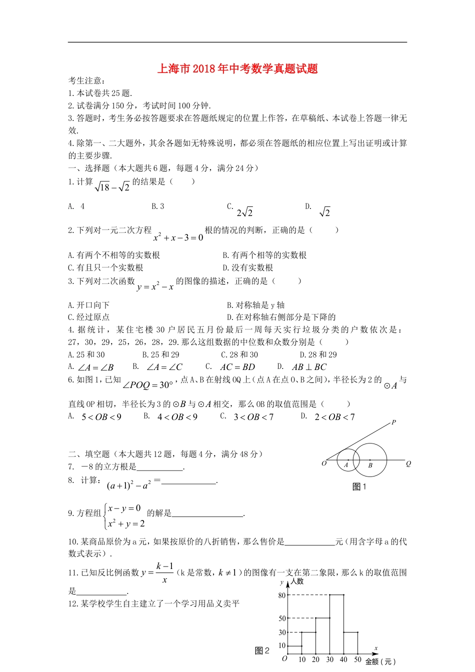 上海市2018年中考数学真题试题（含扫描答案）kaoda.com.doc_第1页