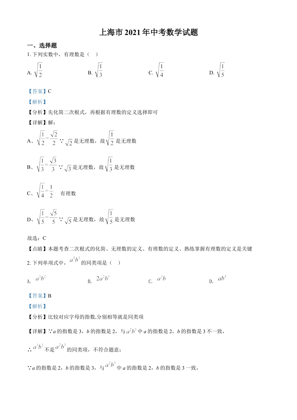 上海市2021年中考数学真题（解析版）kaoda.com.doc_第1页